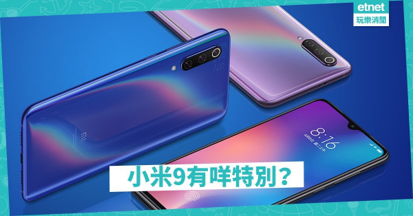 小米9周身刀無張利？
