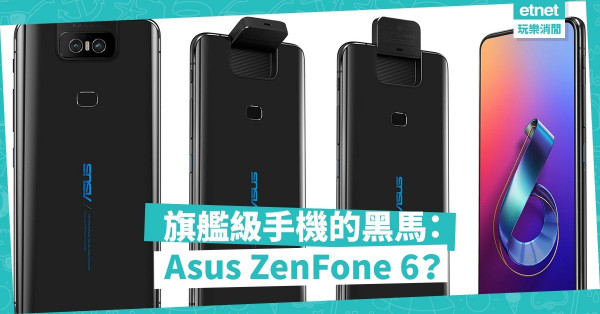 Asus ZenFone 6翻轉鏡頭有特色