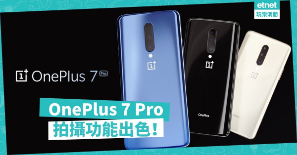 OnePlus 7 Pro高效能拍攝有水準