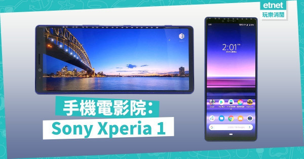 Sony Xperia 1熒幕出色 影院級體驗