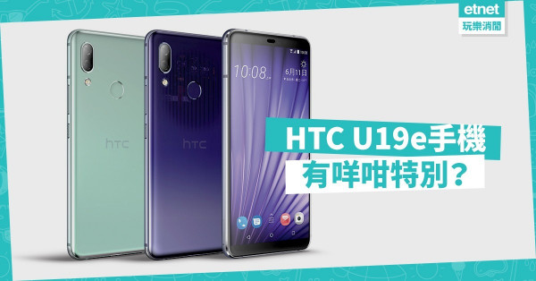 HTC U19e 中階價錢旗艦體驗