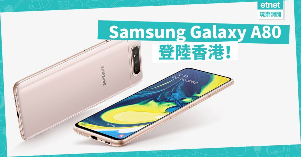 Samsung Galaxy A80旋轉鏡頭有特色