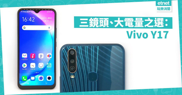 Vivo Y17入門級3鏡拍攝大電之選 