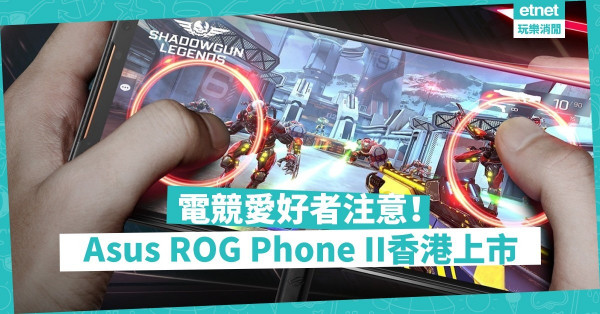 效能霸主：電競專用「新」頭好——Asus ROG Phone II 