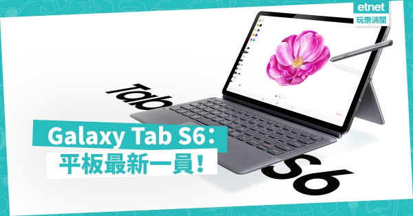 規格最強 Android平板——Samsung Galaxy Tab S6