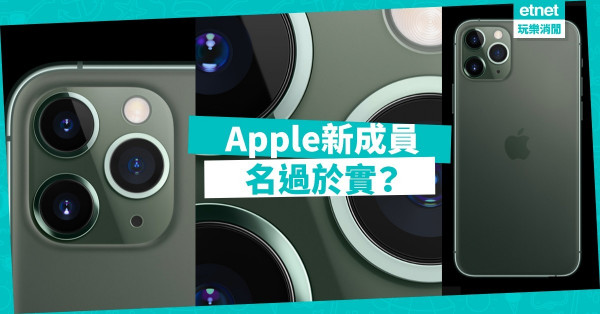 Apple iPhone 11 Pro Max沒明顯優勢  無炒賣價值