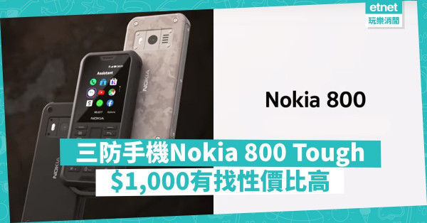 Nokia 800 Tough具三防功能兼支援WhatsApp，假日手機不二之選！