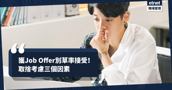 【搵工跳槽】收到Job Offer，但非「心頭好」？取捨要考慮3個因素