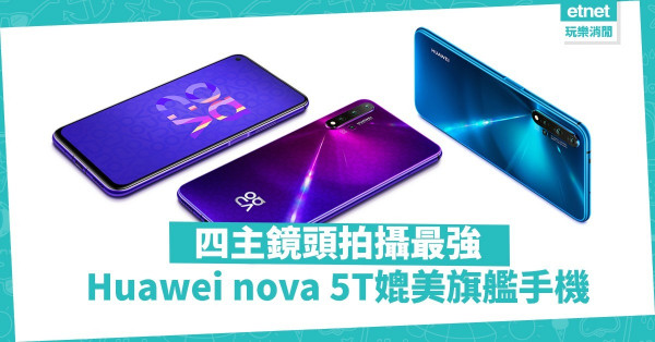 Huawei nova 5T效能媲美P30 Pro，四主鏡頭超強拍攝效能