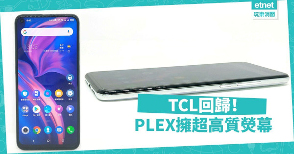 【新機體驗】TCL品牌手機回歸香港市場！PLEX擁超高質熒幕