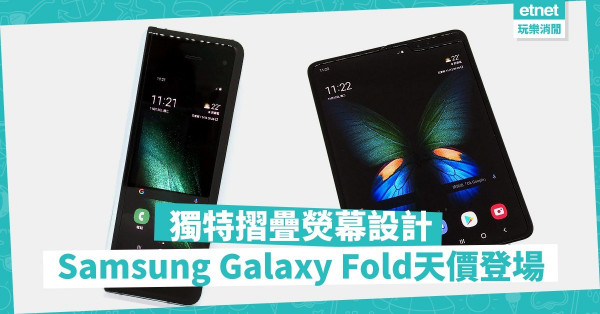 【萬眾期待】千呼萬喚始出來！Samsung Galaxy Fold獨特摺疊熒幕設計，貴得有理！