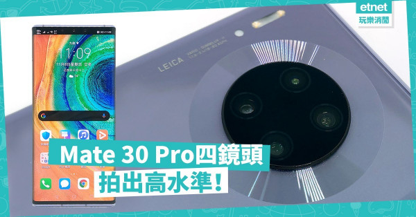 【影相一絕】史上最強手機！Huawei Mate 30 Pro四個Leica鏡頭拍出頂級水準