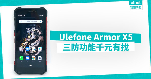 【超值之選】三防功能：防水、防塵、防撞，Ulefone Armor X5千元有找！