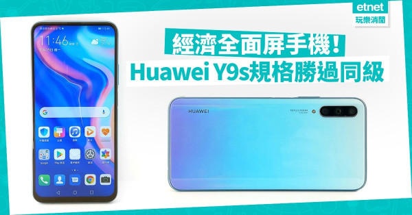【經濟實用】最強全面屏手機！Huawei Y9s升降前置鏡頭，影相質素如旗艦手機
