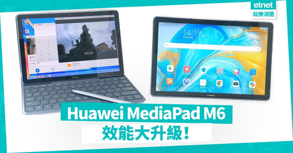 【表現出眾】Huawei MediaPad M6效能大升級，即時變身筆記本電腦！