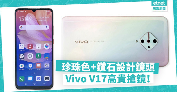 【性價比高】Vivo V17珍珠色機背搶鏡！擁屏幕指紋解鎖，中階手機罕見