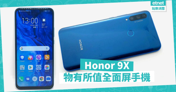 【物有所值】升降鏡頭、三主鏡頭、大容量電池，Honor 9X全面屏手機另一之選！