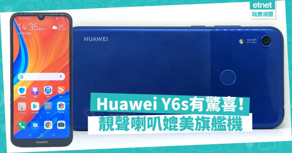 【第二手機之選】Huawei Y6s千元定價吸引，內置靚聲喇叭媲美旗艦手機！