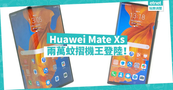 【最貴手機】Huawei Mate Xs兩萬蚊摺機王到港！8吋巨芒稱霸！