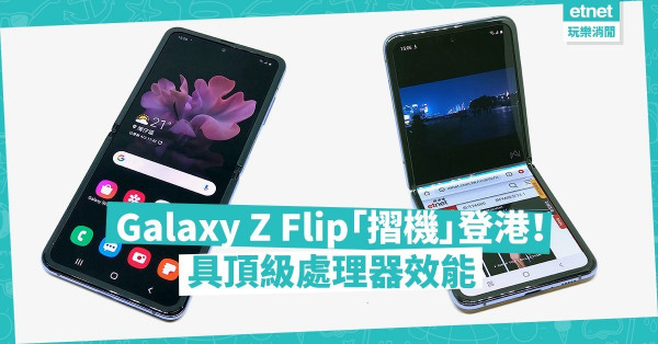 【話題性十足】重拾當年摺機感覺！Galaxy Z Flip「摺芒」輕巧，處理器屬頂級！