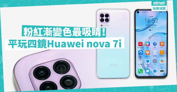 【性價比高】Huawei nova 7i四鏡拍攝、支援40W快速充電，二千五有找！