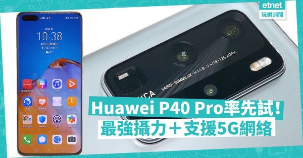 【最強攝力】Huawei P40 Pro率先試！擁Leica四鏡頭兼支援本地5G網絡