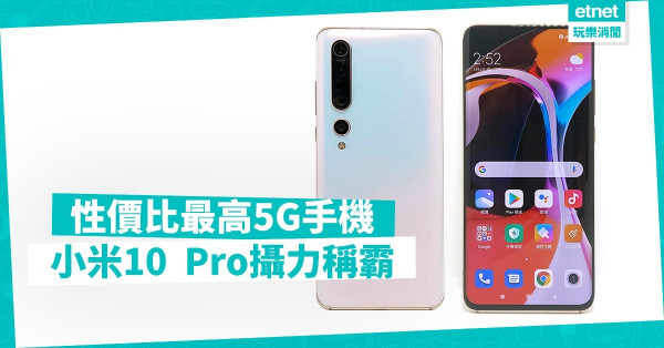 【功能最強】小米10  Pro成性價比最高5G手機，頂級效能、攝力稱霸！