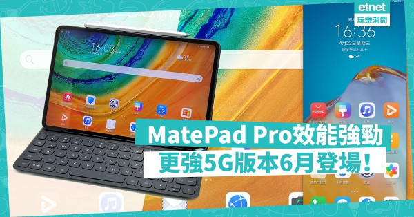 【最好用Android平板】MatePad Pro功能全面、效能強勁，6月買5G版本更正！