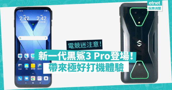 【電競迷注意】新一代「黑鯊3 Pro」登場！打機體驗未有手機能及