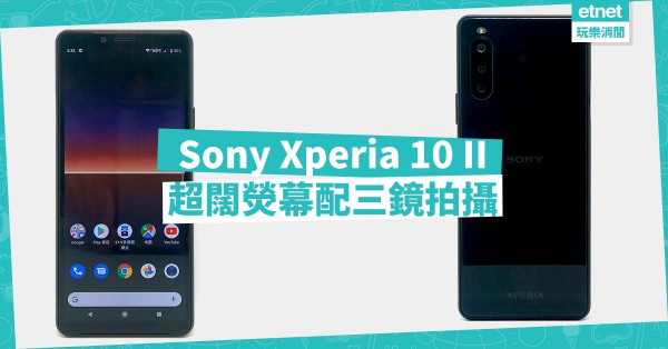 【實而不華】Sony Xperia 10 II，平玩超闊熒幕配三鏡拍攝！