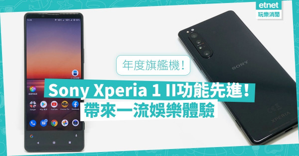 【年度旗艦機】Sony Xperia 1 II功能先進！高質處理帶來全能娛樂體驗！