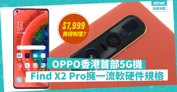 【頂級規格】OPPO香港首部5G手機！Find X2 Pro定價近八千物有所值？
