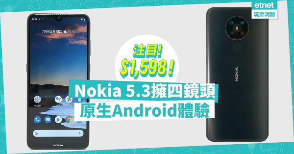 【值得留意】Nokia 5.3擁四鏡頭、原生Android體驗，性價比高！