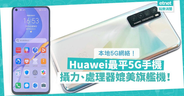 【最平5G手機】Huawei nova 7支援本地5G網絡，攝力、處理器媲美旗艦機！