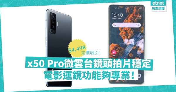 【超強攝力】vivo x50 Pro拍片掂！微雲台鏡頭超穩定，電影運鏡功能專業！