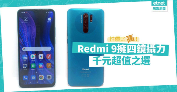 【超值入門】Redmi 9擁四鏡攝力，通訊功能全面，定價$999超值之選！