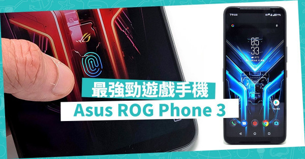 【打機極致體驗】Asus ROG Phone 3全方位升級，最強勁遊戲手機！