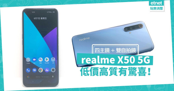 【低價高質】realme X50 5G：四主鏡+雙自拍鏡性價比高；略嫌儲存空間不足