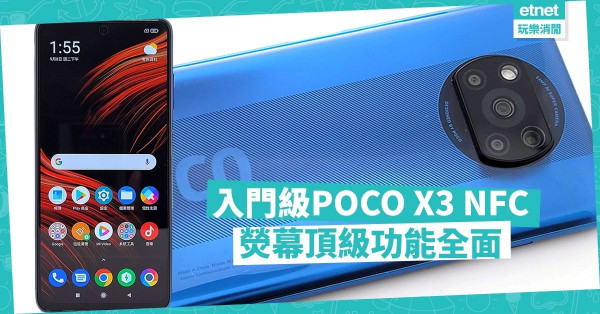 【入門級手機】POCO X3 NFC，螢幕頂級兼功能全面，性價比之選！