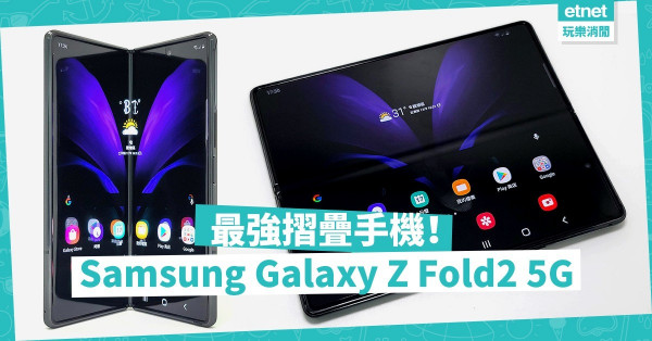 【霸氣登場】Samsung Galaxy Z Fold2 5G：全新最強摺疊、7.6吋大螢幕！ 