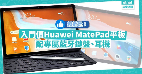 【性價比高】入門價Huawei MatePad平板！配上專屬藍牙鍵盤、耳機超抵玩！