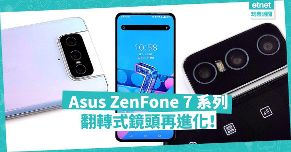 【支援5G】Asus ZenFone 7 系列翻轉式鏡頭再進化，頂級拍攝水準！