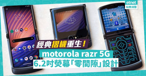 【經典再現】motorola razr 5G 6.2吋熒幕「零間隙」設計，經典摺機重生！