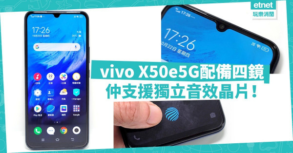 【5G入門機】vivo X50e配備四鏡拍攝、支援獨立音效晶片，CP值極高！