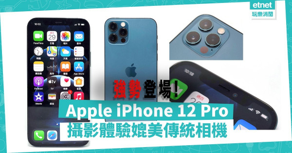 【強勢登場】Apple iPhone 12 Pro擁超強規格，攝影體驗媲美傳統相機！