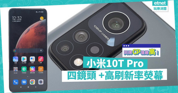 【注目之選】小米10T Pro配四鏡頭、高刷新率熒幕、耗電量減！小米CP值最高手機！