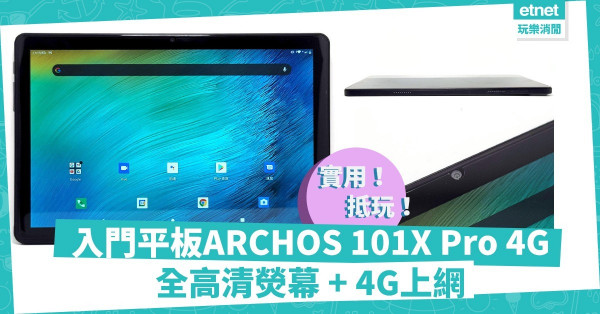 【定價夠平】入門級平板ARCHOS 101X Pro 4G全高清螢幕、4G上網，實用兼抵玩！