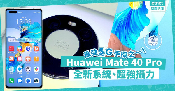 【最強5G機之一】Huawei Mate 40 Pro超強攝力，配備EMUI 11系統，大量新功能！