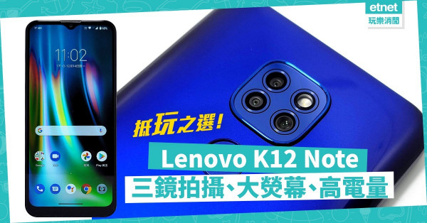 【抵玩之選】Lenovo K12 Note，平價兼有三鏡、大熒幕，仲內置FM收音機！