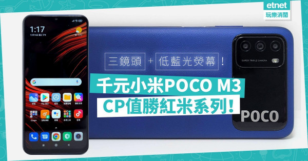【千元定價入門機】小米POCO M3配三鏡頭、低藍光螢幕，CP值更勝紅米系列！